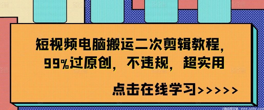 闲鱼引流-电脑端短视频二次剪辑去重教程：跨平台素材重构与AI语音替换实操界面截图