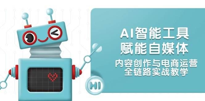 闲鱼引流-AI赋能小红书店铺运营与抖音直播带货全链路教学封面图