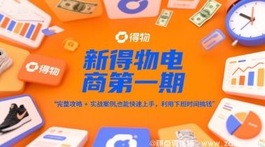 (图1) 闲鱼引流-新得物电商快闪营首期实操界面截图,展示订单追踪与佣金结算功能