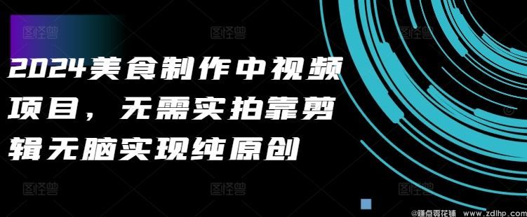 闲鱼引流-2024美食中<a href="https://www.zdlhp.com/jianji/" class="seo-link">视频剪辑</a>项目原创流程示意图：无实拍纯剪辑量产模式
