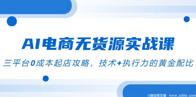 (图1) 闲鱼引流-<a href="https://www.zdlhp.com/yidongkaifa/" title="AI电商" target="_blank">AI电商</a>截流课程实景教学界面展示淘宝拼多多抖店三端后台操作流程