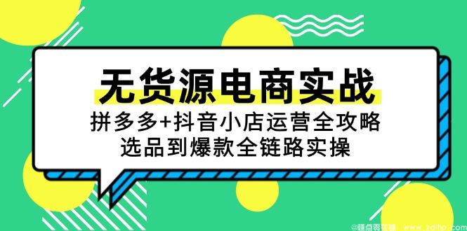 闲鱼引流-抖音商品卡与拼多多无货源开店双平台实战课程封面图，展示2024-2025最新<a href="https://www.zdlhp.com/dianshang/" class="seo-link">电商运营</a>体系