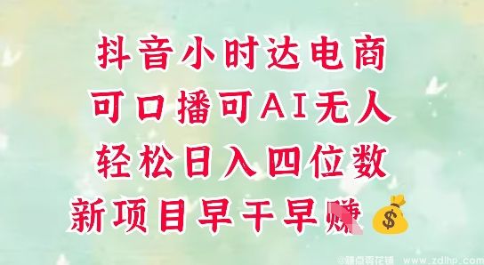 闲鱼引流-抖音小时达电商项目实景演示：手机口播与电脑AI无人直播双界面操作对比图