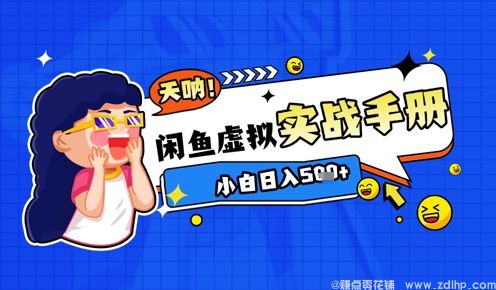 闲鱼引流-2025闲鱼虚拟电商实战手册封面图：含‘小白7天出单’‘日入过百’核心卖点与课程结构可视化图标