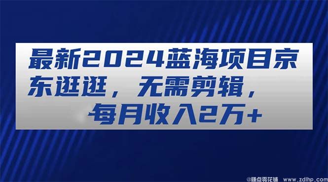 闲鱼引流-京东短视频创作后台界面截图展示图文混排与一键挂车功能