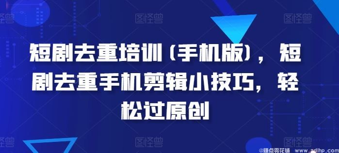 闲鱼引流-手机短剧去重教学实景界面图：展示<a href="https://www.zdlhp.com/ios/" title="iOS" target="_blank">iOS</a>剪映APP内多轨道编辑与去重参数设置面板