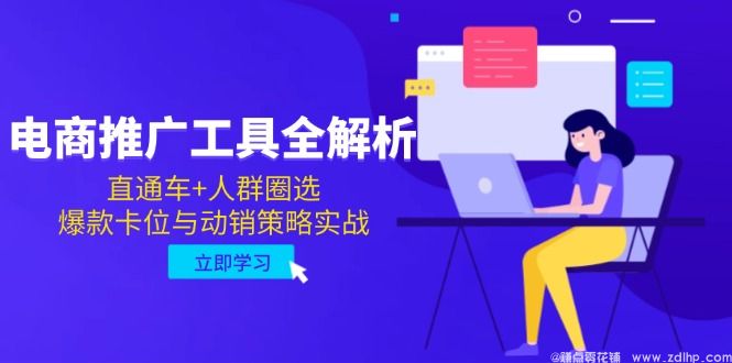 闲鱼引流-电商推广全链路教学图解：直通车+人群圈选+货品加速三维协同模型
