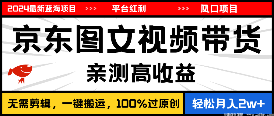 闲鱼引流-京东图文视频创作后台界面截图展示内容发布流程与流量扶持入口