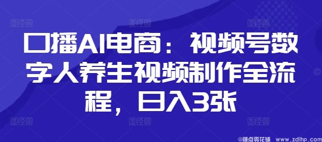 闲鱼引流-视频号AI养生数字人实操界面截图：含文案导入、形象选择、语音合成与导出设置全流程