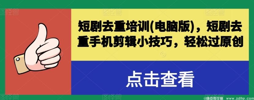 闲鱼引流-电脑端短剧去重操作界面与手机剪辑流程对比示意图，含关键参数设置标注