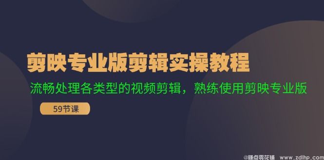闲鱼引流-剪映专业版零基础教学课程封面图，展示界面操作与学习场景