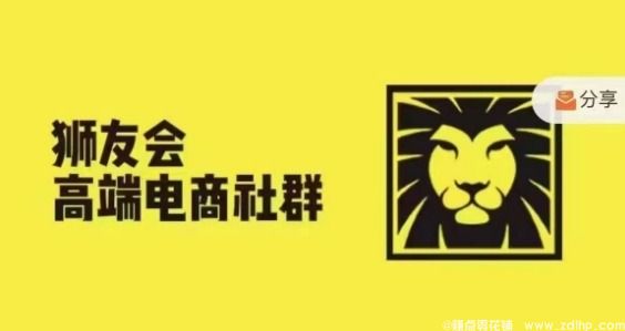 闲鱼引流-狮友会千万级电商实战智囊团2025年4月最新版：抖音小店无货源、小红书爆单、跨境出海、私域变现等全链路打法