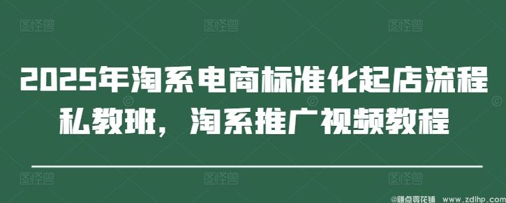 闲鱼引流-2025淘系电商标准化起店流程私教班课程封面图，含淘宝主图优化与智能推广实操界面