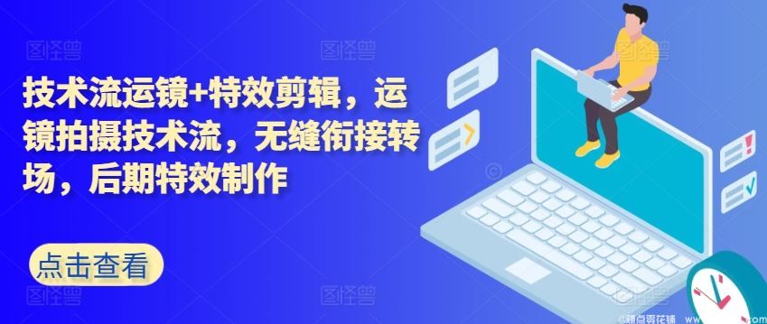 闲鱼引流-手机电影感运镜教学实景图：手持环绕+希区柯克变焦+无缝遮挡转场三重技法演示