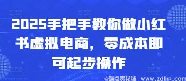 闲鱼引流-小红书虚拟电商2025实战教程封面图：零成本开店流程与笔记引流效果对比