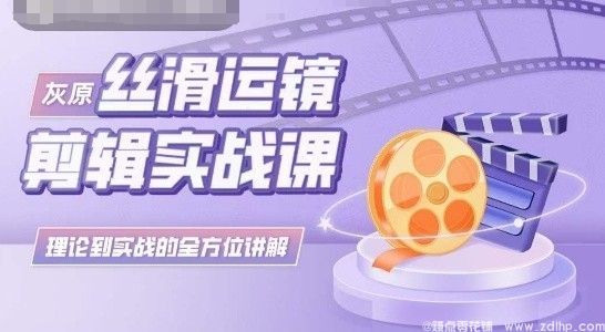 闲鱼引流-灰原风格丝滑运镜剪辑课程封面图，展示专业稳定器运镜与电影感分镜示意图