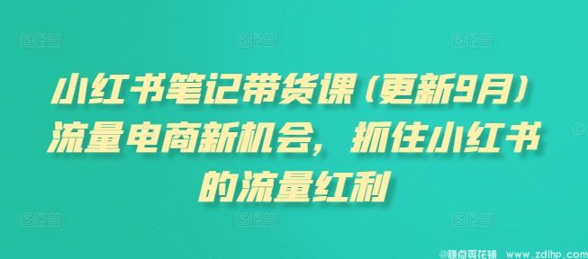 闲鱼引流-2025新版小红书笔记带货课封面图：展示课程核心模块与日均35+单实战成果数据