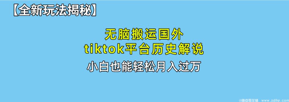 (图1) 闲鱼引流-<a href="https://www.zdlhp.com/dianshang/" class="seo-link">TikTok</a>历史解说视频搬运项目操作界面截图含AI去重进度条与多平台分发面板