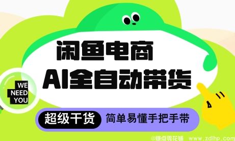 闲鱼引流-闲鱼电商4.0 AI全自动托管系统界面实拍，展示多账号批量管理与智能代发流程