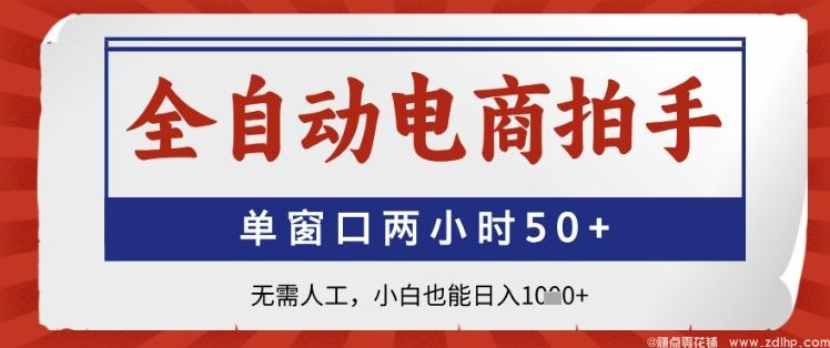 闲鱼引流-全自动电商拍手系统界面实拍：单窗口实时监控50+商品，支持多平台自动下单与订单回收