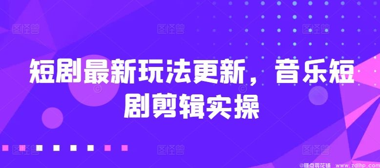 闲鱼引流-音乐短剧剪辑实战课程封面图，展示短<a href="https://www.zdlhp.com/jianji/" class="seo-link">视频剪辑</a>界面与爆款短剧分镜示例