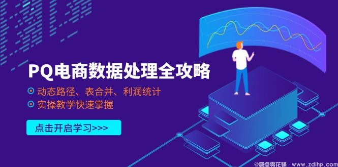 闲鱼引流-电商多平台数据自动化处理课程封面图，展示支付宝淘系抖音京东四大模块可视化看板