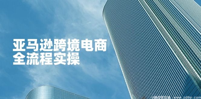 闲鱼引流-亚马逊运营全流程教学封面图：涵盖店铺登录、FBA发货、广告创建与品牌备案四大核心模块