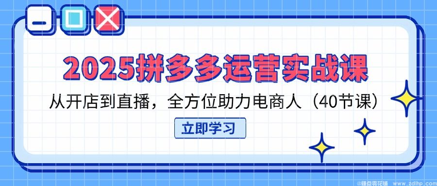 闲鱼引流-拼多多新手开店实战课程封面图，含2025最新平台规则与AI工具应用界面