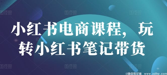 (图1) 闲鱼引流-小红书电商课程,玩转小红书笔记带货