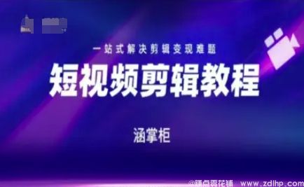 闲鱼引流-短视频极速变现训练营，一站式解决剪辑变现难题