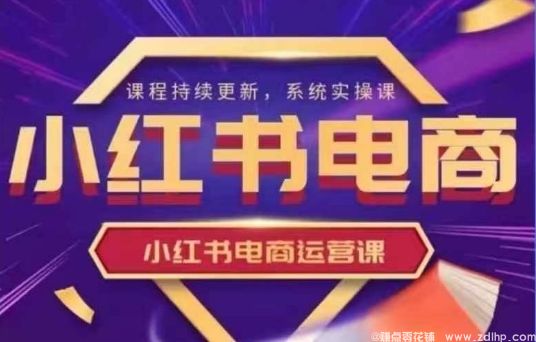 闲鱼引流-小红书<a href="https://www.zdlhp.com/dianshang/" class="seo-link">电商运营</a>实操课，​新手从0~1落地实操