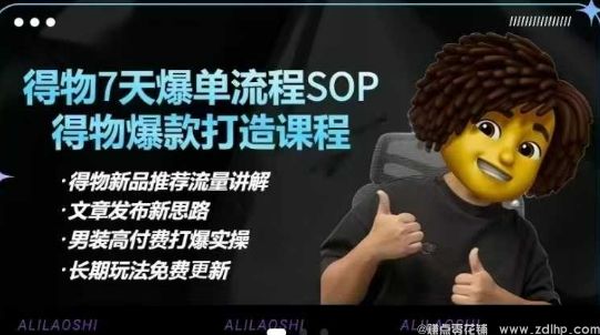 (图1) 闲鱼引流-得物电商【合集】得物选品逻辑、细节优化、定价、爆款打造,7天打爆单品SOP,细致教学等