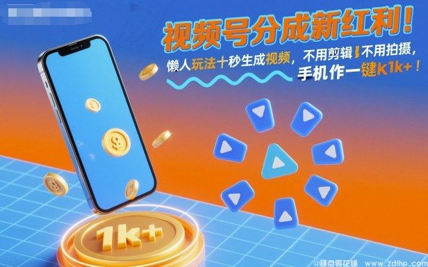 闲鱼引流-视频号分成新红利！懒人玩法十秒生成视频，不用剪辑不用拍摄，手机一键操作，单日1k+【揭秘】