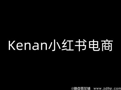 闲鱼引流-Kenan小红书电商-kenan小红书教程
