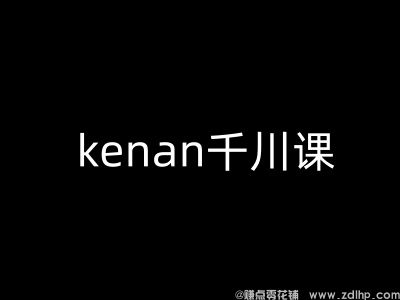 闲鱼引流-kenan千川课-kenan抖音电商巨量千川教程