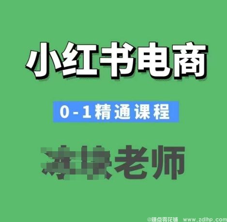 闲鱼引流-小红书电商0-1精通课程，小红书开店必学课程