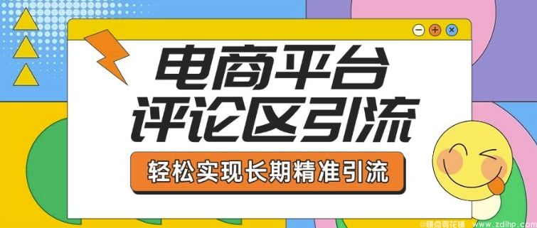 (图1) 闲鱼引流-电商平台评论区引流,从基础操作到发布内容,引流技巧,轻松实现长期精准引流
