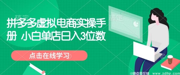 闲鱼引流-拼多多虚拟电商实操手册 小白单店日入3位数