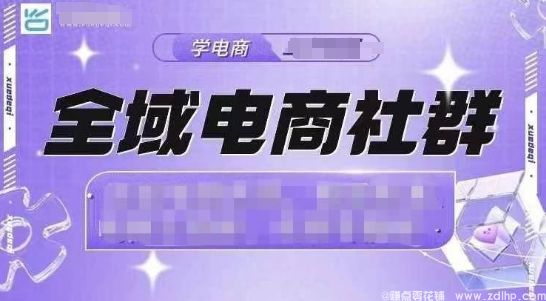(图1) 闲鱼引流-全域电商社群,抖店爆单计划运营实操,21天打爆一家抖音小店(2月12号更新)