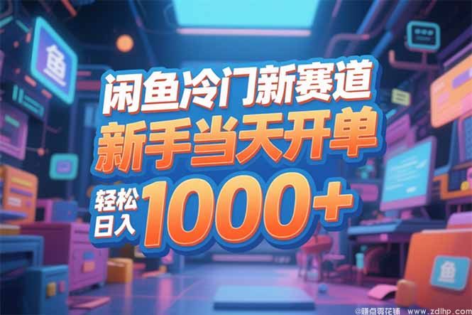 闲鱼引流实操教程配图