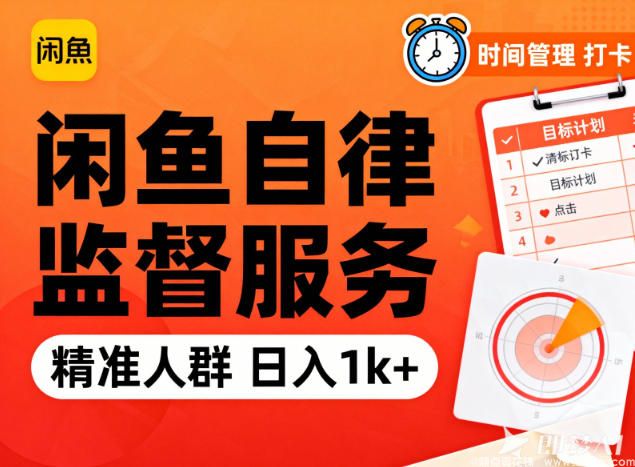 (图1) 闲鱼引流-闲鱼卖自律监督服务,人群精准,每天1k+纯利润