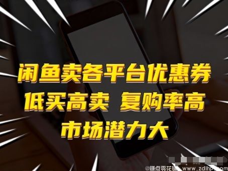 闲鱼引流-闲鱼卖各平台优惠券，低买高卖，复购率高，市场潜力大