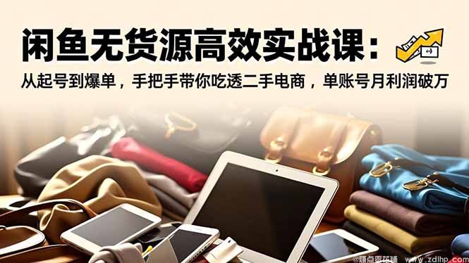 闲鱼引流实操教程配图