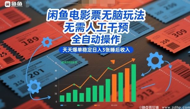 (图1) 闲鱼引流-闲鱼电影票无脑玩法,无需人工干预,全自动操作,天天爆单稳定日入3张睡后收入【揭秘】