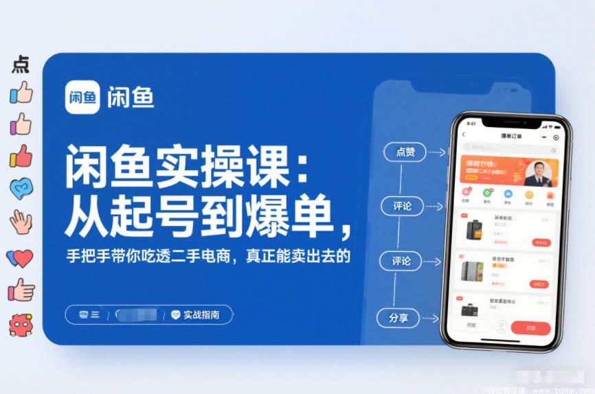 (图1) 闲鱼引流-2025闲鱼无货源实操课:从起号到爆单,手把手带你吃透二手电商,真正能卖出去的实战指南