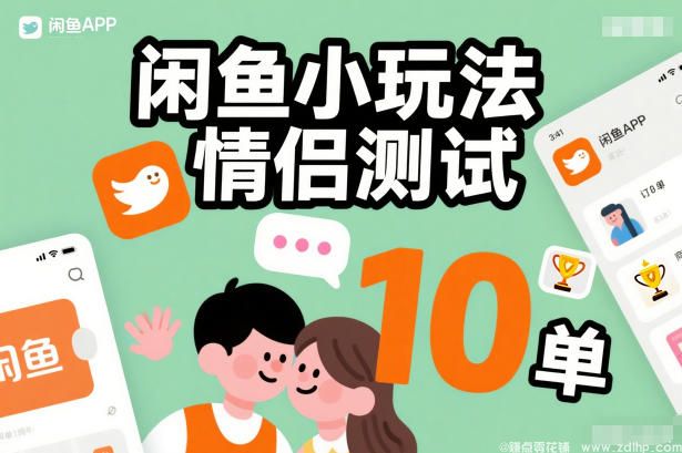 (图1) 闲鱼引流-闲鱼小玩法情侣测试,操作简单,没有成本,每天10单