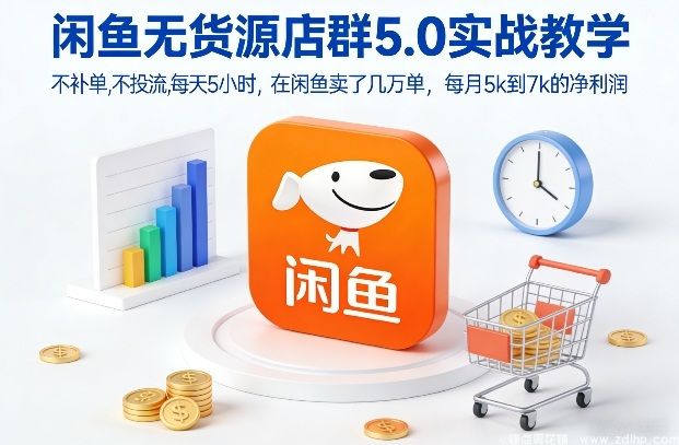 (图1) 闲鱼引流-闲鱼无货源店群5.0实战教学,不补单,不投流,每天5小时,在闲鱼卖了几万单,每月5k到7k的净利润