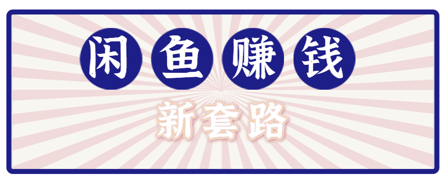 (图1) 闲鱼引流实操教程配图