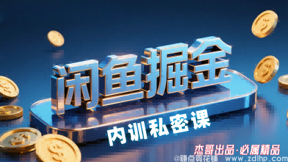 (图1) 闲鱼引流-闲鱼掘金训练营,小白轻松上手,日入2张