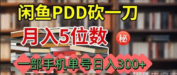 闲鱼引流-闲鱼PDD砍一刀，一部手机就可以操作，单号日入3张